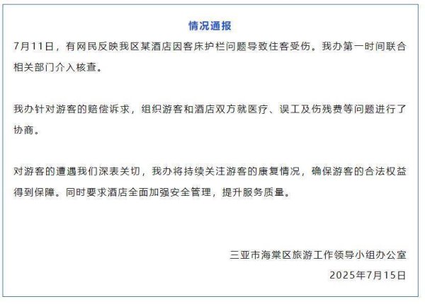 网上实盘配资 三亚一酒店因客床护栏问题致住客受伤，官方通报