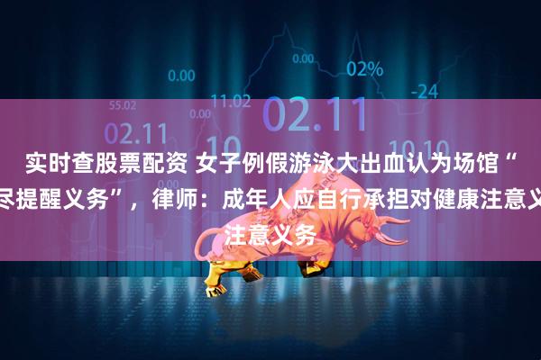 实时查股票配资 女子例假游泳大出血认为场馆“没尽提醒义务”，律师：成年人应自行承担对健康注意义务